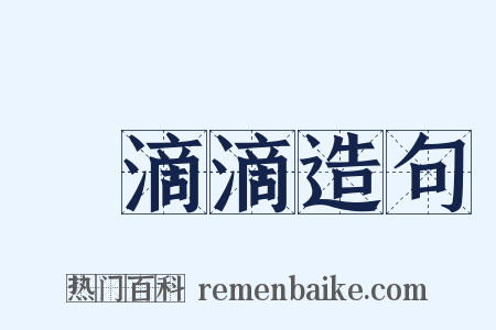 嬌滴滴造句是什么意思的图片